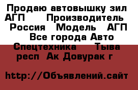 Продаю автовышку зил АГП-22 › Производитель ­ Россия › Модель ­ АГП-22 - Все города Авто » Спецтехника   . Тыва респ.,Ак-Довурак г.